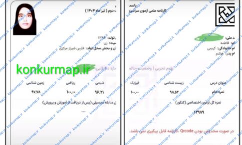 نتایج کنکور سراسری ۱۴۰۴ اعلام شد + عکس + فیلم + کارنامه + مصاحبه + ویس مشاوره خصوصی